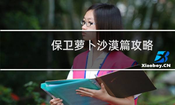保卫萝卜沙漠篇攻略