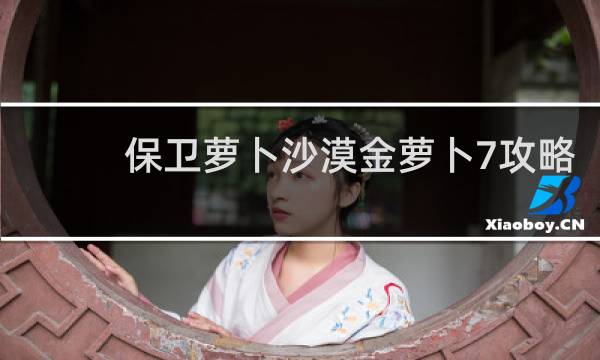保卫萝卜沙漠金萝卜7攻略