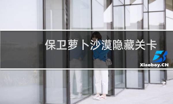 保卫萝卜沙漠隐藏关卡