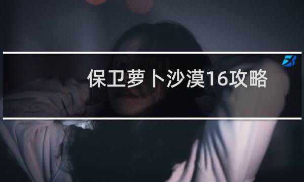 保卫萝卜沙漠16攻略