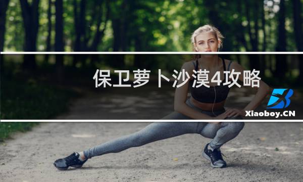 保卫萝卜沙漠4攻略