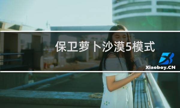 保卫萝卜沙漠5模式