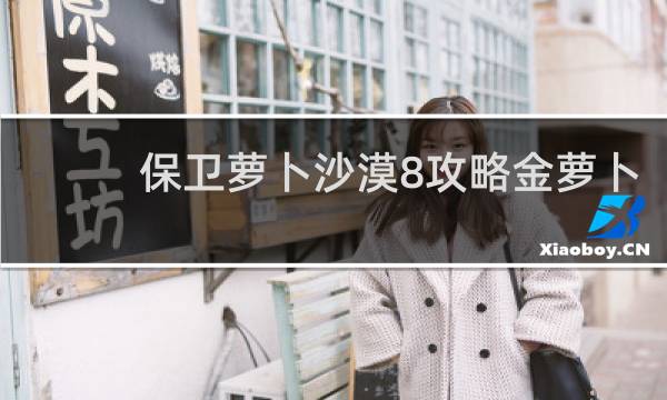 保卫萝卜沙漠8攻略金萝卜