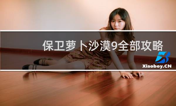 保卫萝卜沙漠9全部攻略