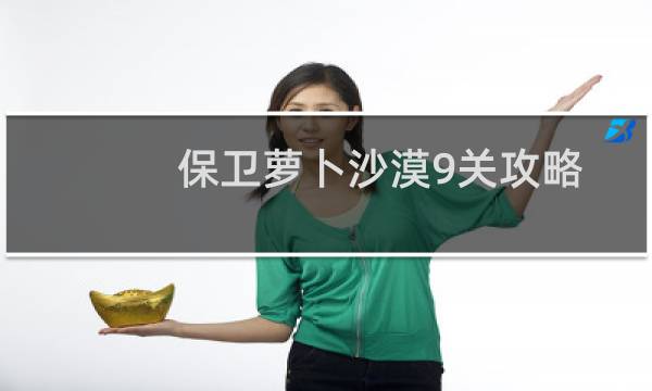 保卫萝卜沙漠9关攻略