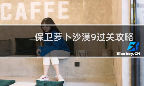 保卫萝卜沙漠9过关攻略