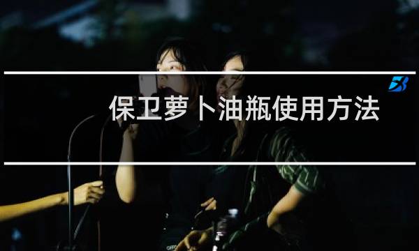 保卫萝卜油瓶使用方法