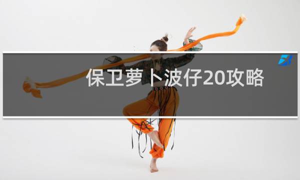 保卫萝卜波仔20攻略