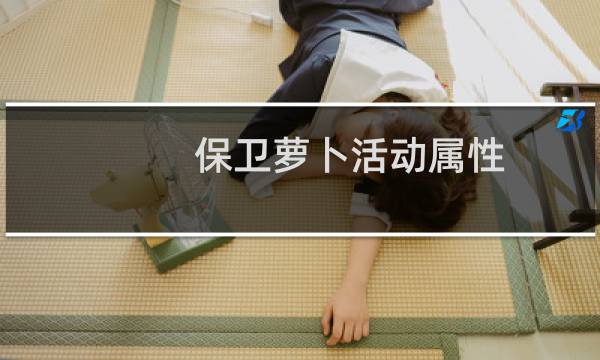 保卫萝卜活动属性