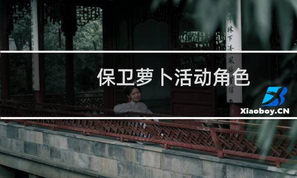 保卫萝卜活动角色