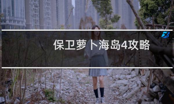 保卫萝卜海岛4攻略
