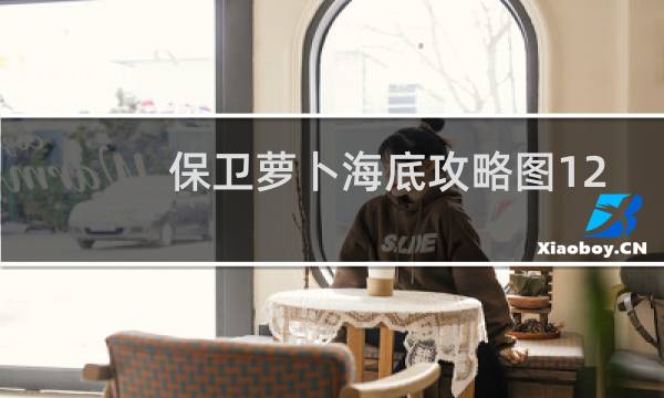 保卫萝卜海底攻略图12
