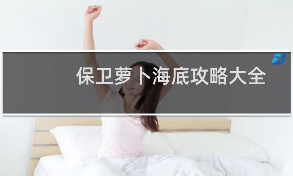 保卫萝卜海底攻略大全