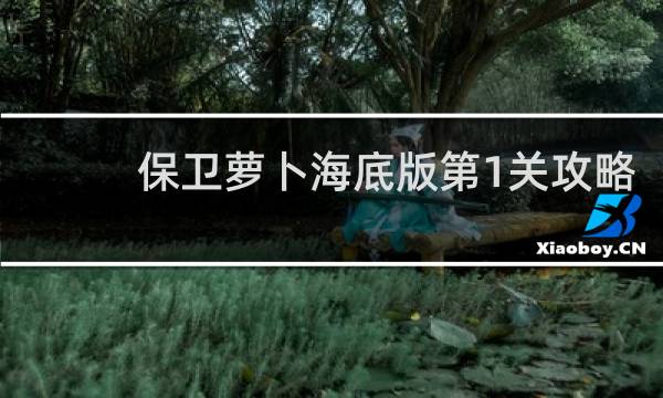 保卫萝卜海底版第1关攻略