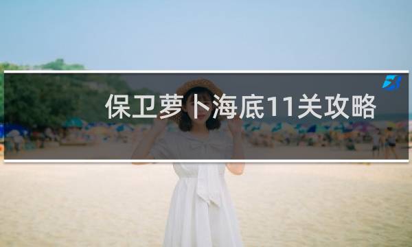 保卫萝卜海底11关攻略