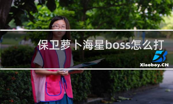 保卫萝卜海星boss怎么打