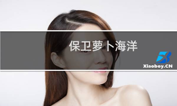 保卫萝卜海洋 11攻略