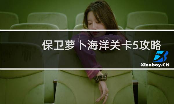 保卫萝卜海洋关卡5攻略
