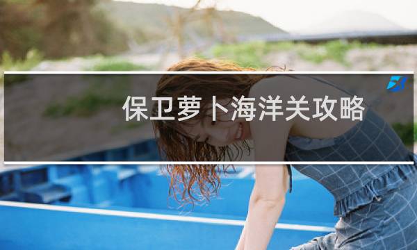 保卫萝卜海洋关攻略