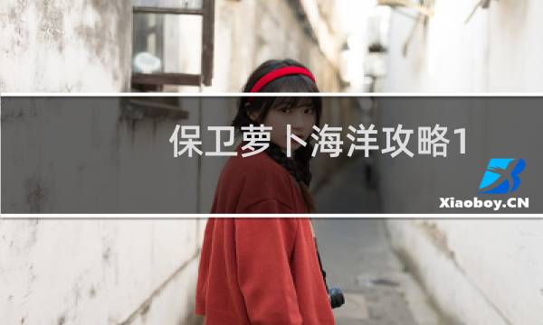 保卫萝卜海洋攻略1