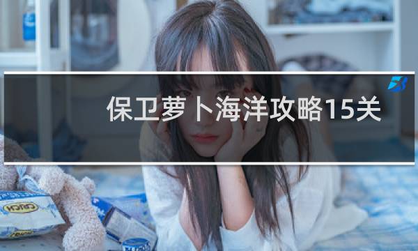保卫萝卜海洋攻略15关