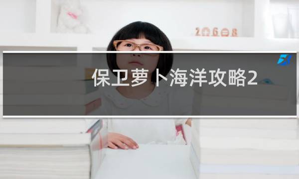 保卫萝卜海洋攻略2