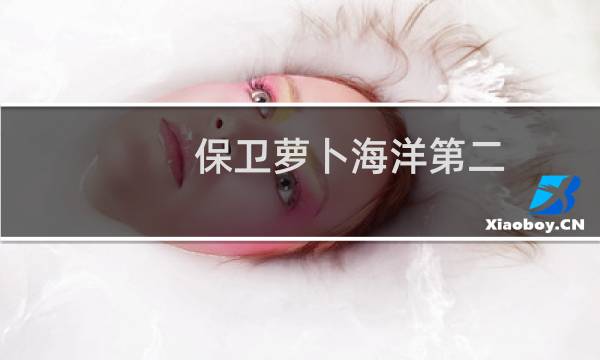 保卫萝卜海洋第二