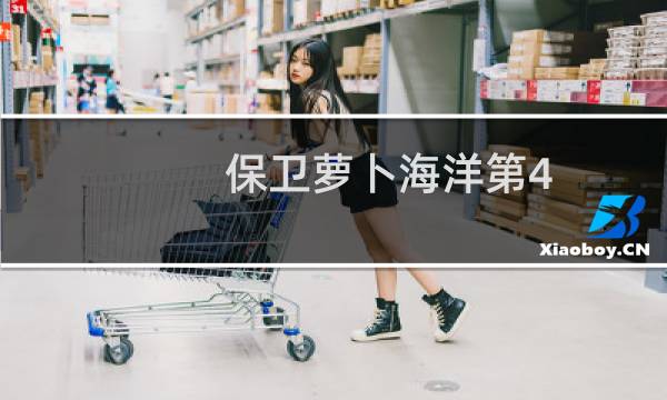 保卫萝卜海洋第4