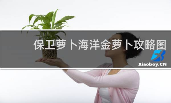 保卫萝卜海洋金萝卜攻略图