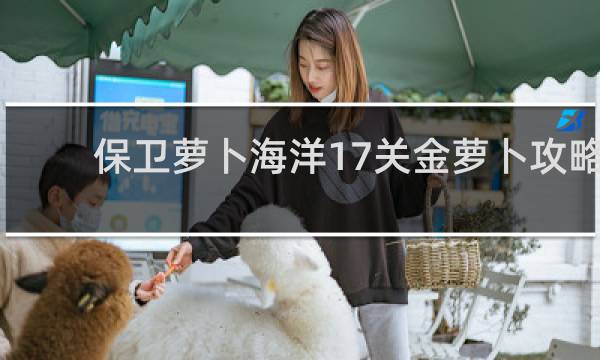 保卫萝卜海洋17关金萝卜攻略