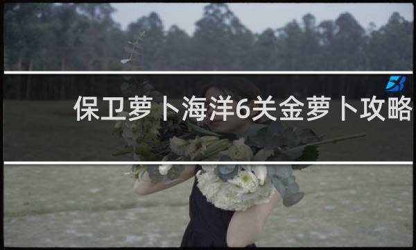 保卫萝卜海洋6关金萝卜攻略