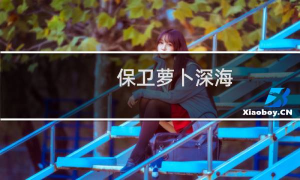 保卫萝卜深海 关攻略
