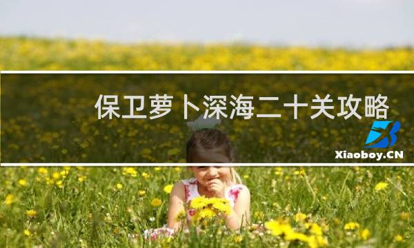 保卫萝卜深海二十关攻略