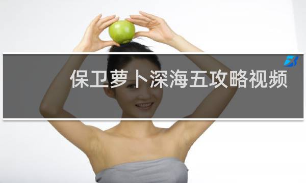 保卫萝卜深海五攻略视频