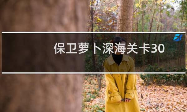 保卫萝卜深海关卡30