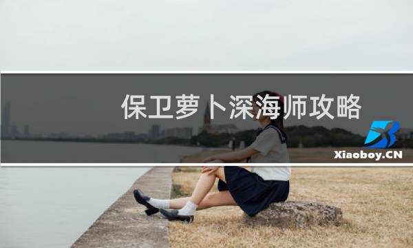 保卫萝卜深海师攻略