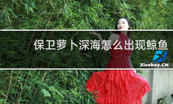保卫萝卜深海怎么出现鲸鱼