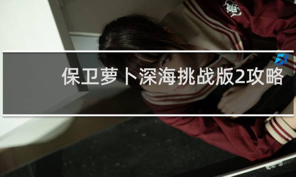 保卫萝卜深海挑战版2攻略