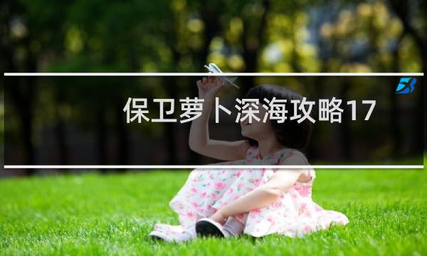 保卫萝卜深海攻略17