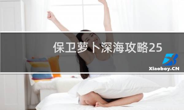 保卫萝卜深海攻略25