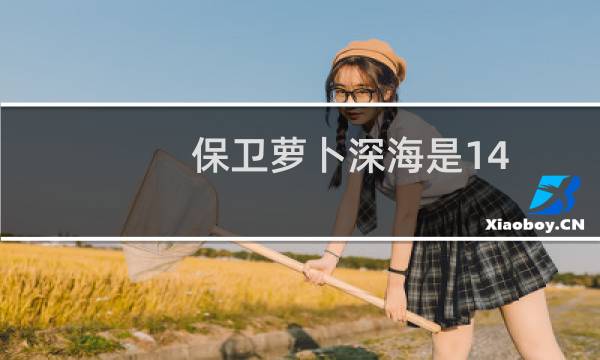 保卫萝卜深海是14