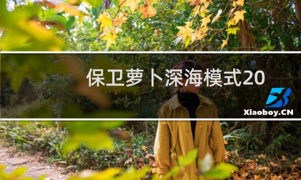 保卫萝卜深海模式20