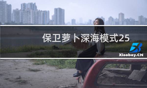 保卫萝卜深海模式25