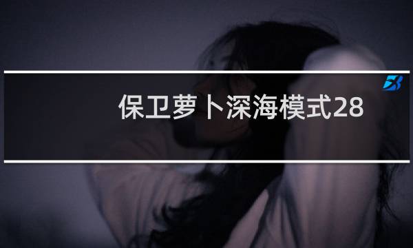保卫萝卜深海模式28