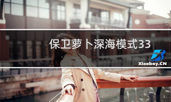 保卫萝卜深海模式33