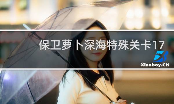 保卫萝卜深海特殊关卡17