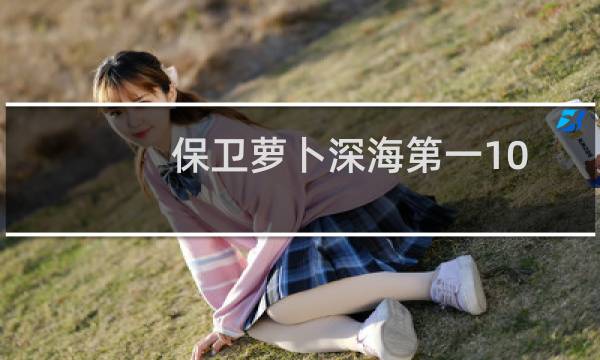 保卫萝卜深海第一10