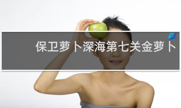 保卫萝卜深海第七关金萝卜