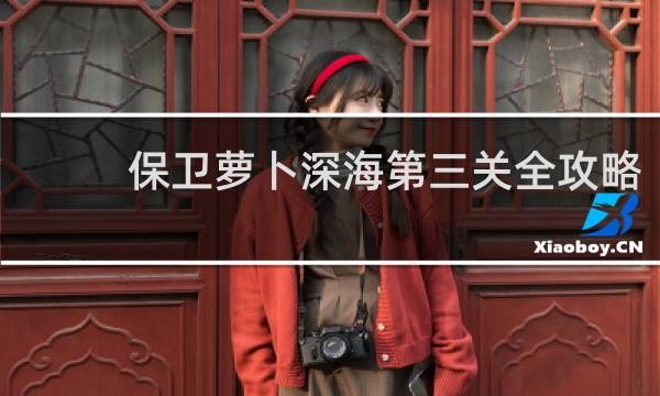 保卫萝卜深海第三关全攻略