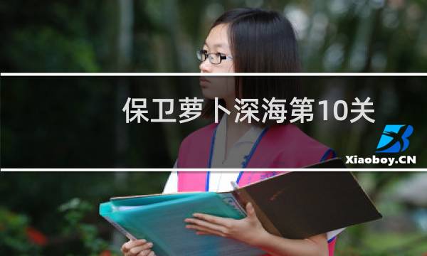 保卫萝卜深海第10关